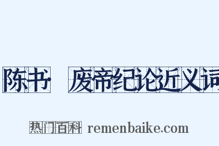 陈书·废帝纪论近义词是什么意思的图片
